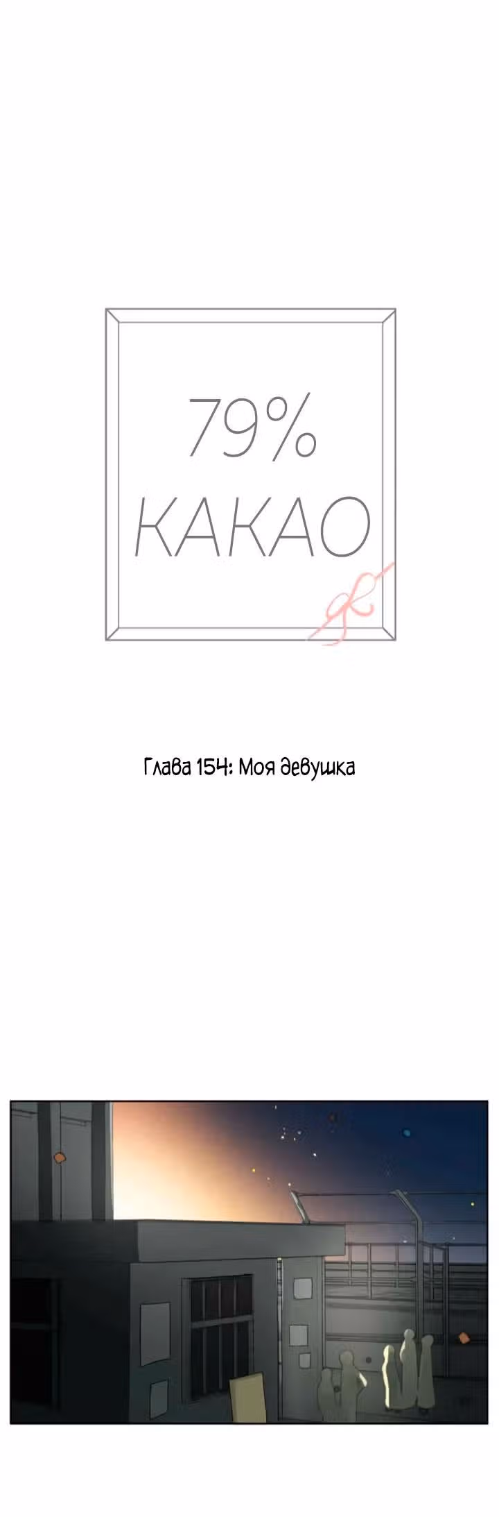 79% какао — Том 1 · Глава 154, страница 17