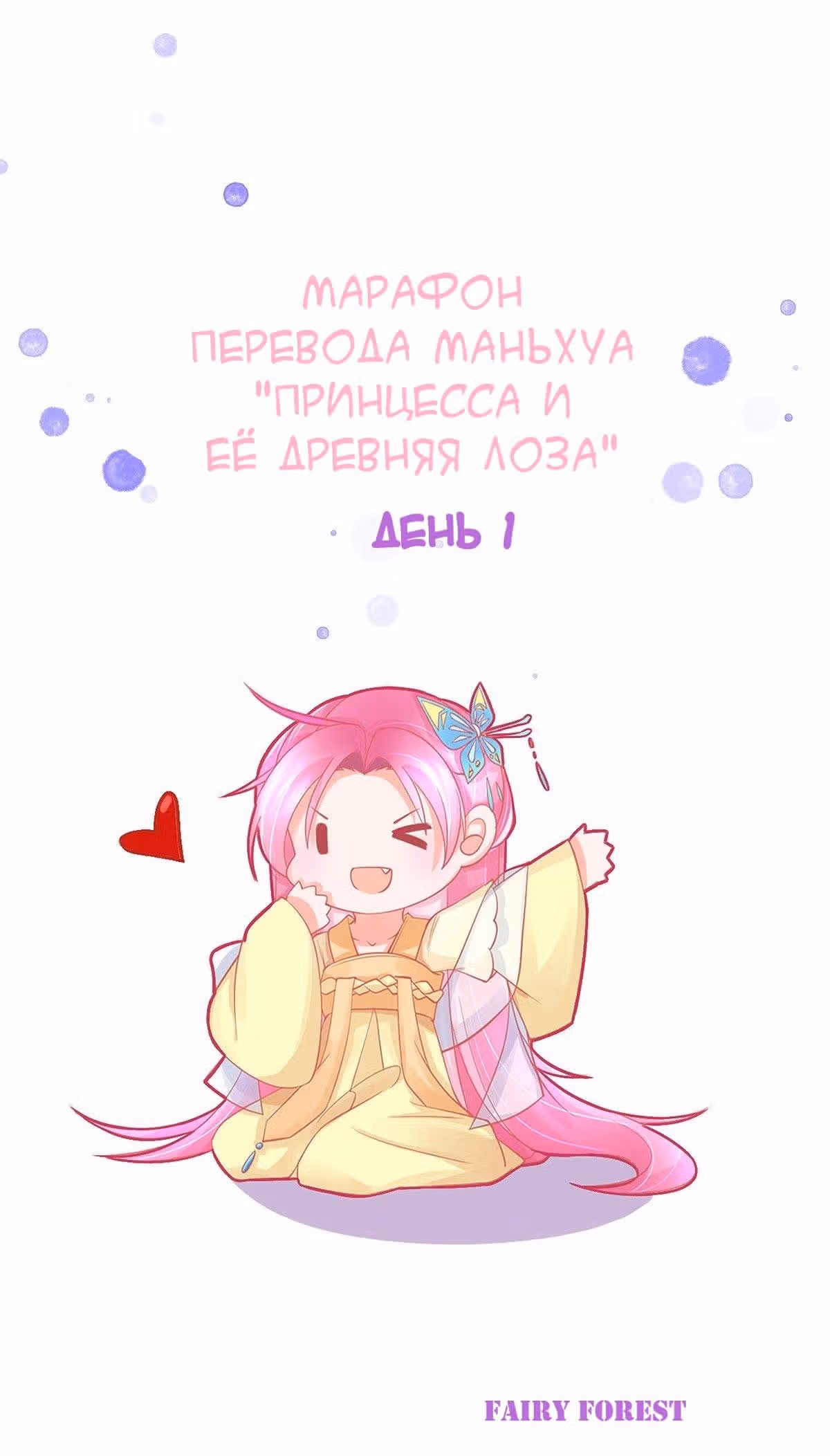Принцесса и её древняя лоза — Том 1 · Глава 3, страница 1