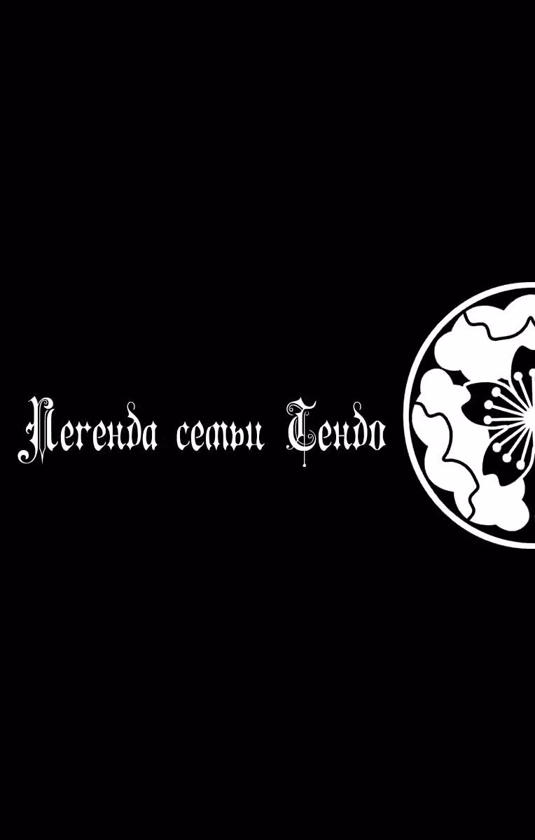 Легенда семьи Тендо — Том 3 · Глава 9, страница 3