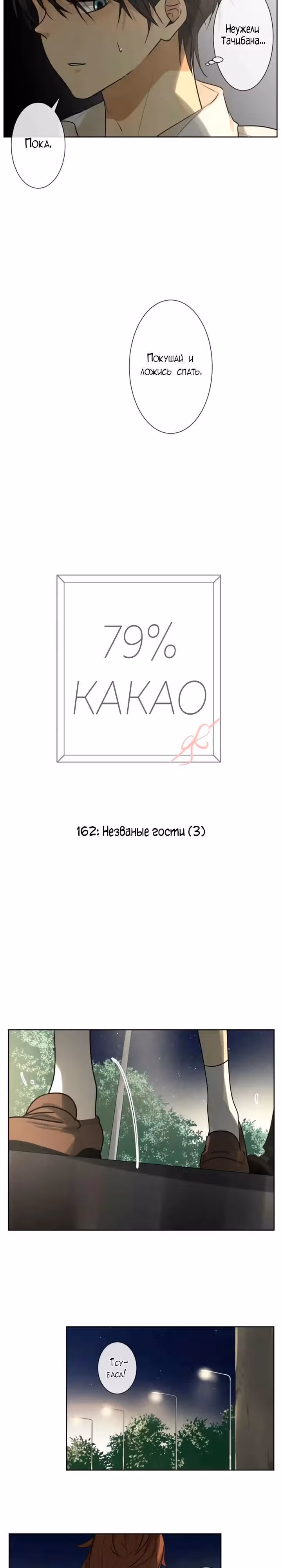 79% какао — Том 1 · Глава 162, страница 7