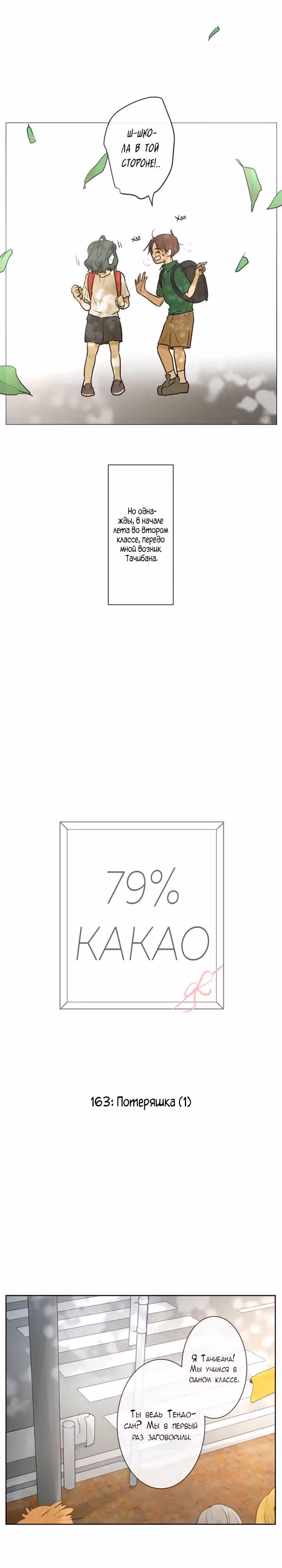 79% какао — Том 1 · Глава 163, страница 9