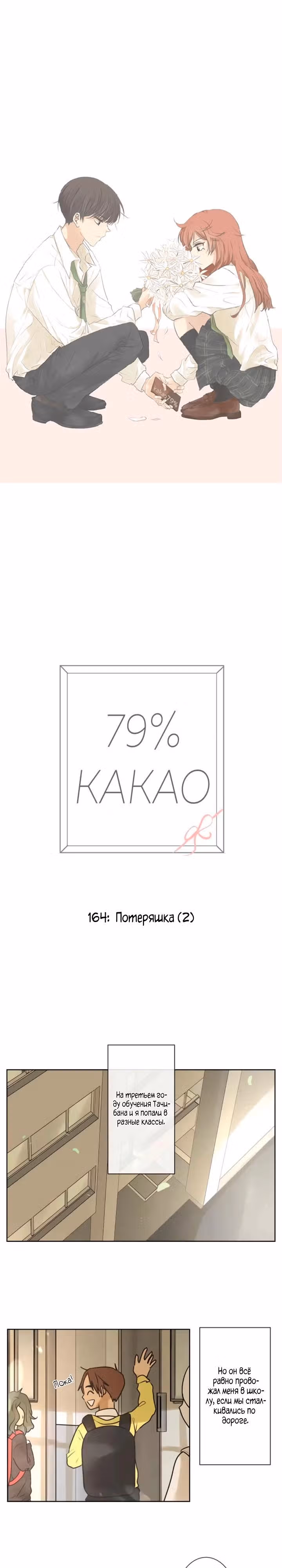 79% какао — Том 1 · Глава 164, страница 3