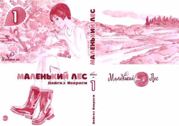 Маленький лес — Том 1 · Глава 1, страница 3