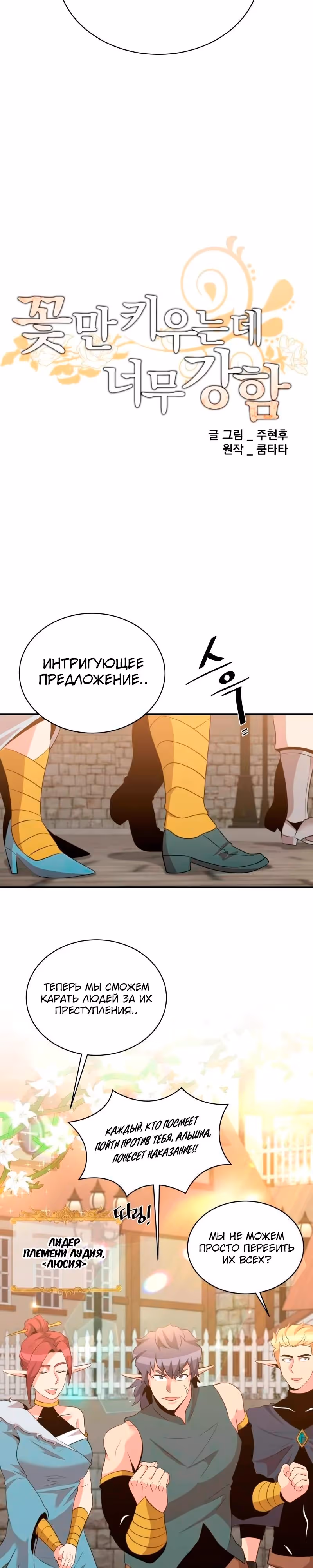 Слишком сильный, чтобы выращивать только цветы — Том 1 · Глава 115, страница 8