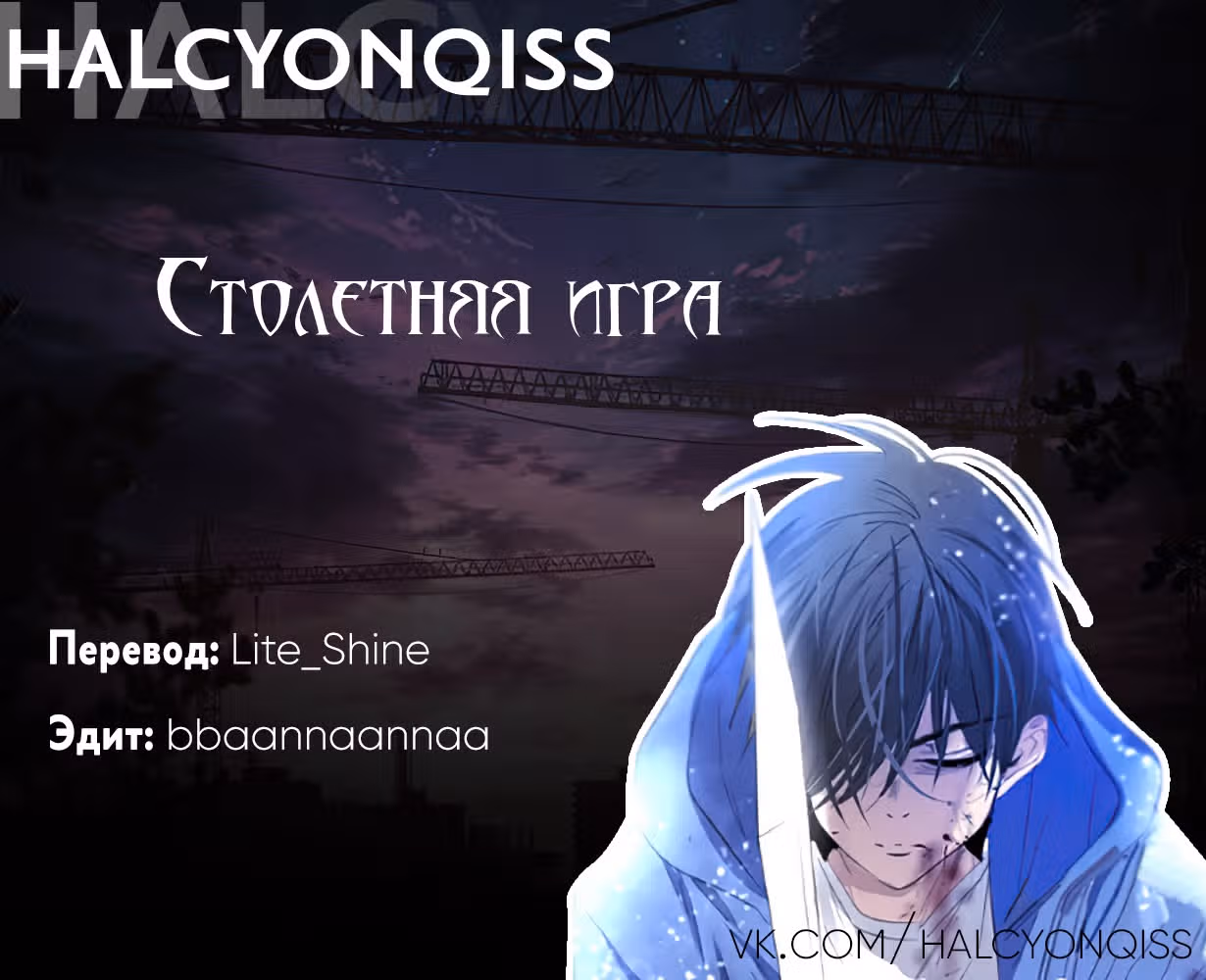 Столетняя игра — Том 1 · Глава 14, страница 96