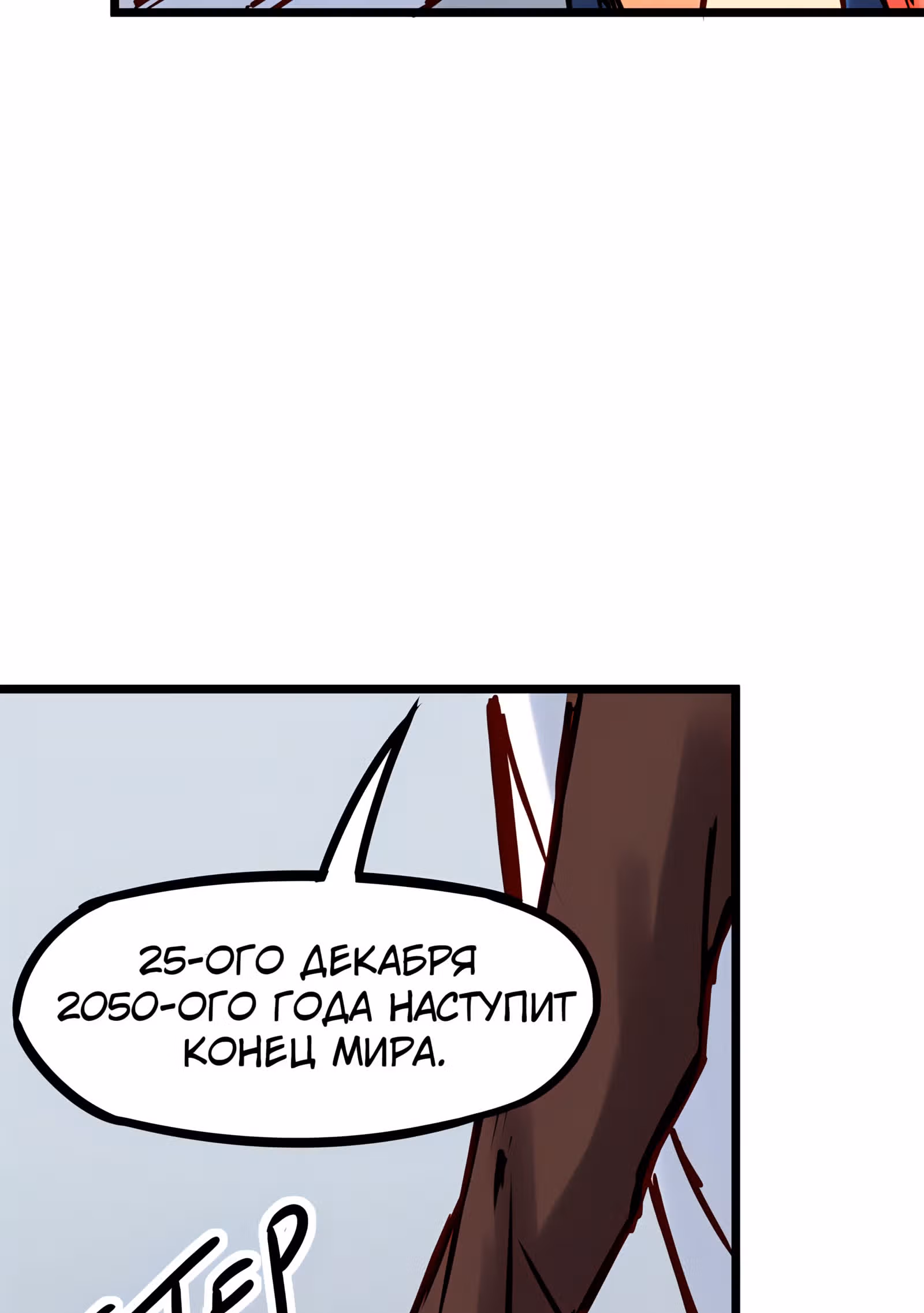 Везде и нигде — Том 2 · Глава 59, страница 23