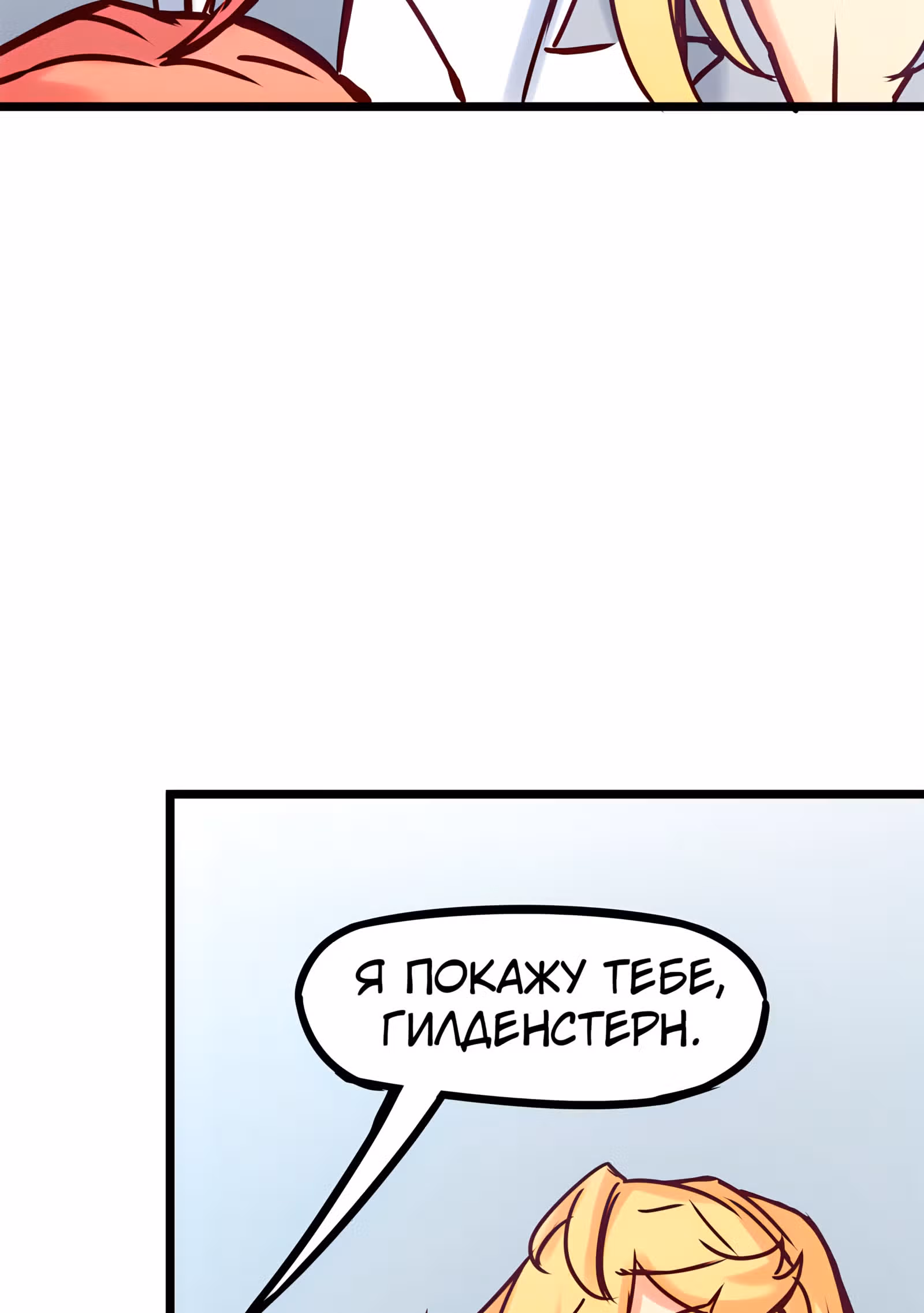 Везде и нигде — Том 2 · Глава 59, страница 26