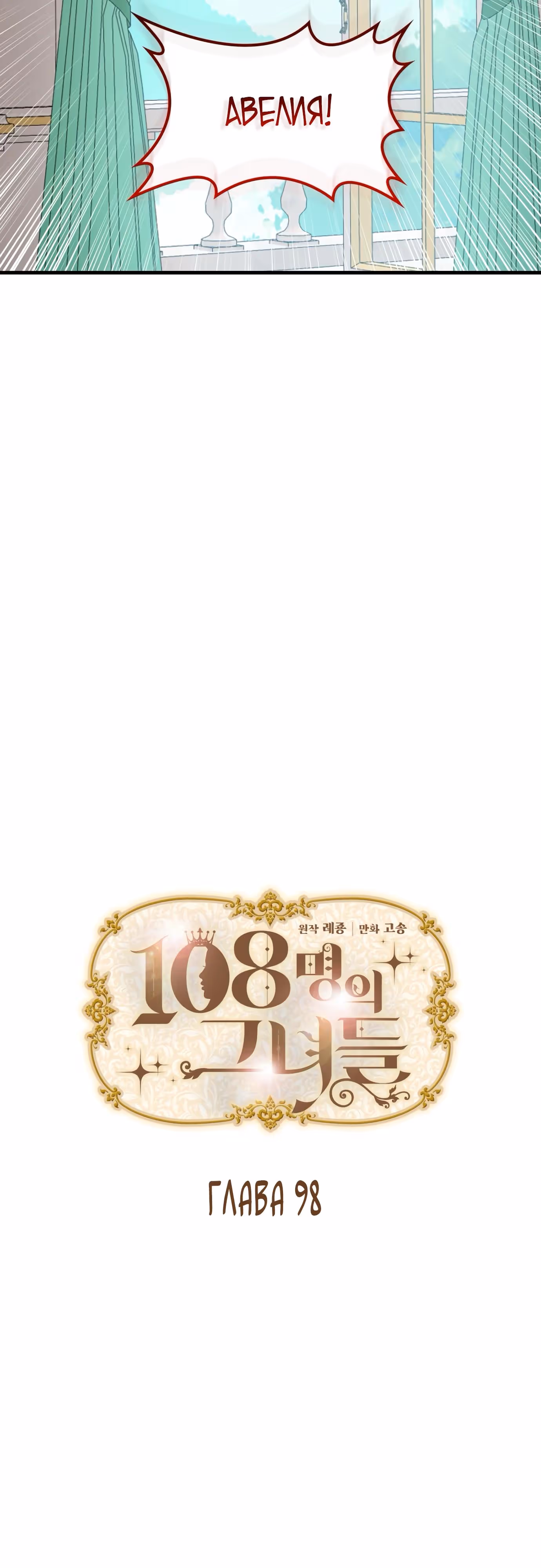 108 девушек — Том 1 · Глава 98, страница 8