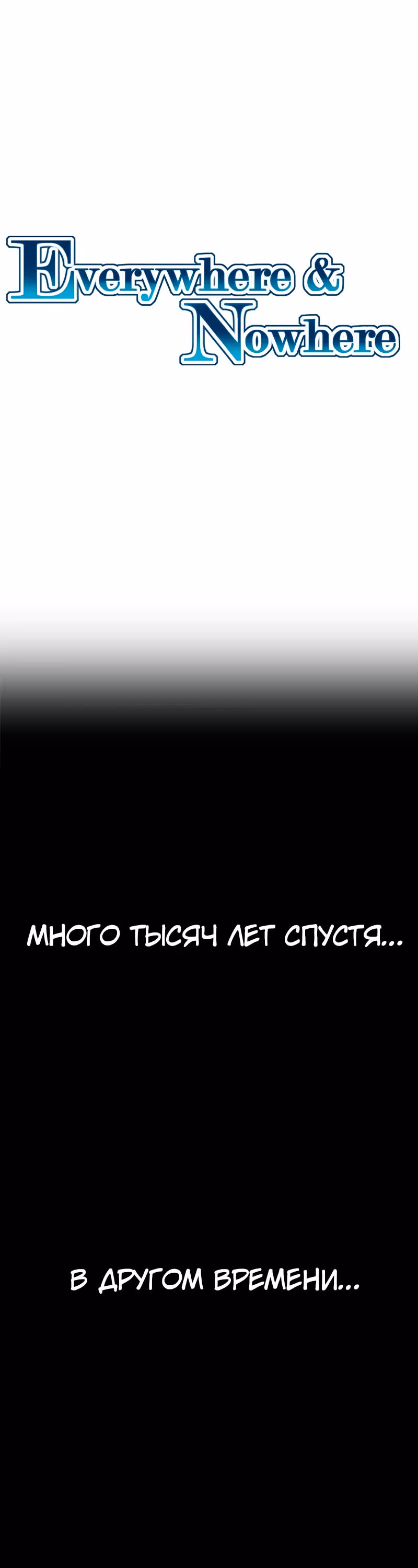 Везде и нигде — Том 2 · Глава 61, страница 2