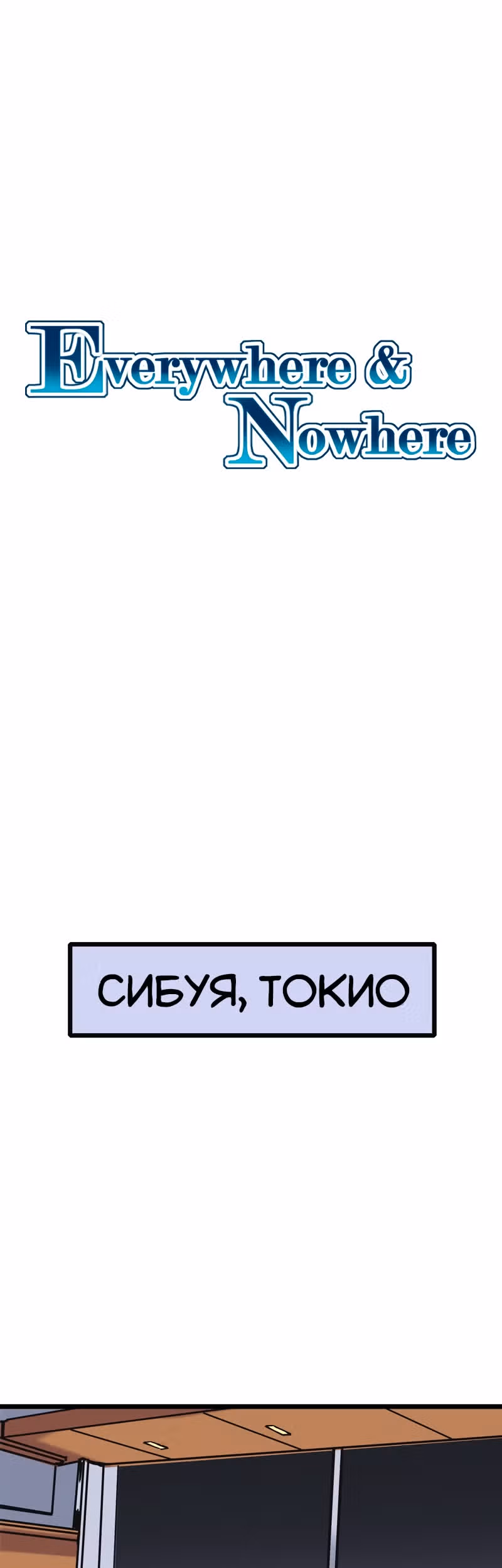 Везде и нигде — Том 2 · Глава 62, страница 2