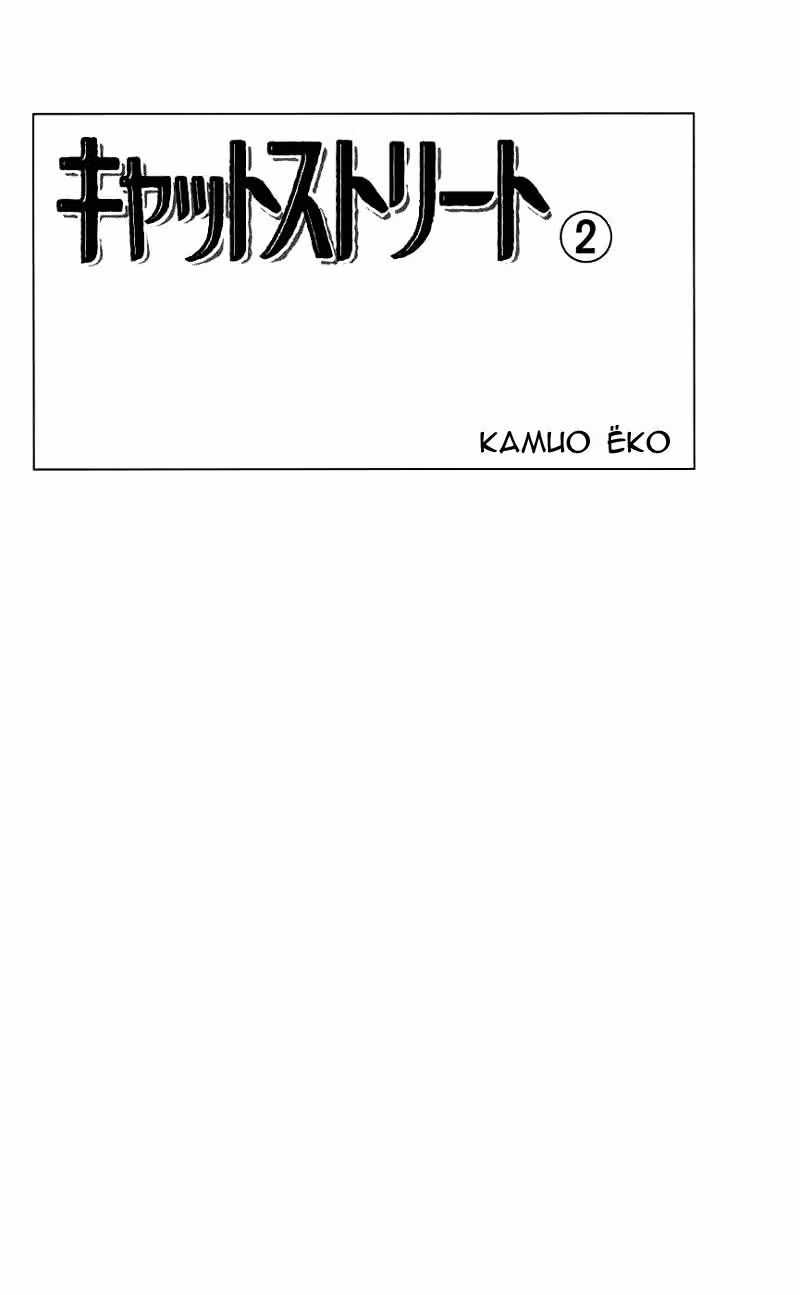 Бродячая кошка — Том 2 · Глава 5, страница 3