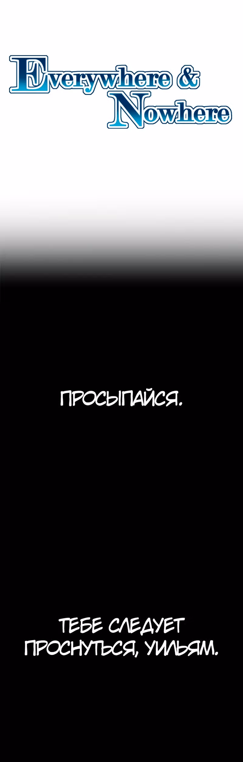 Везде и нигде — Том 2 · Глава 68, страница 2