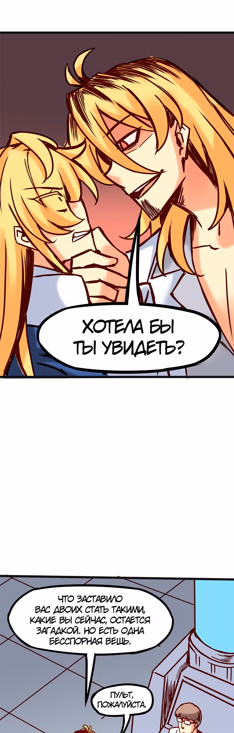 Везде и нигде — Том 2 · Глава 68, страница 6