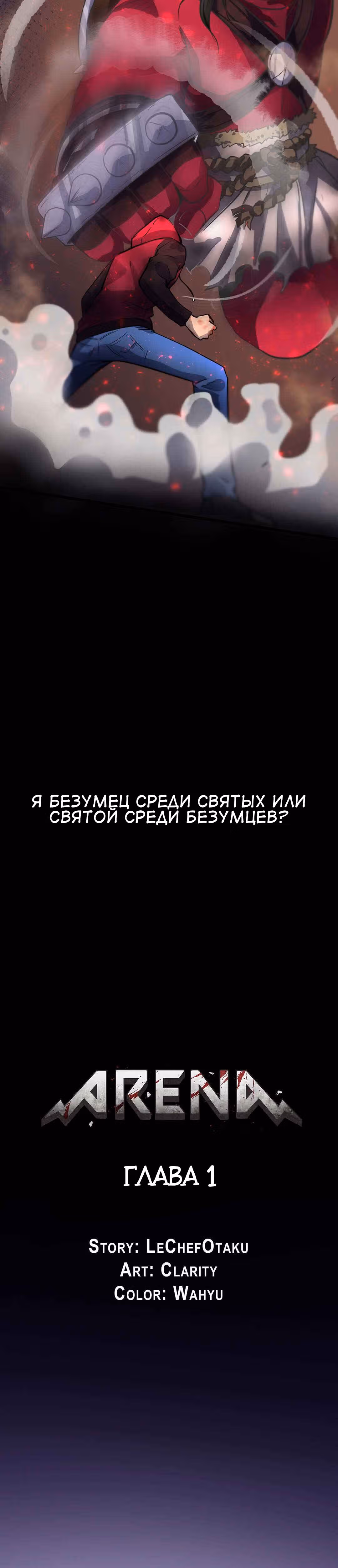 Арена — Том 1 · Глава 1, страница 4