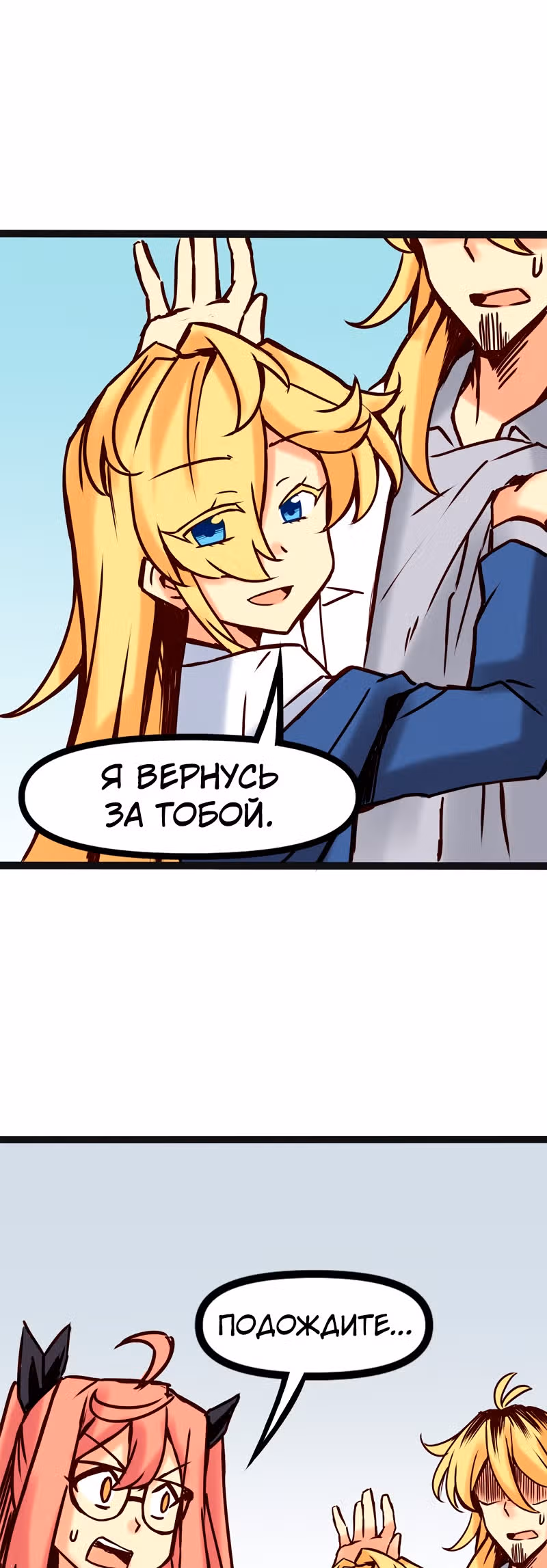 Везде и нигде — Том 2 · Глава 69, страница 9