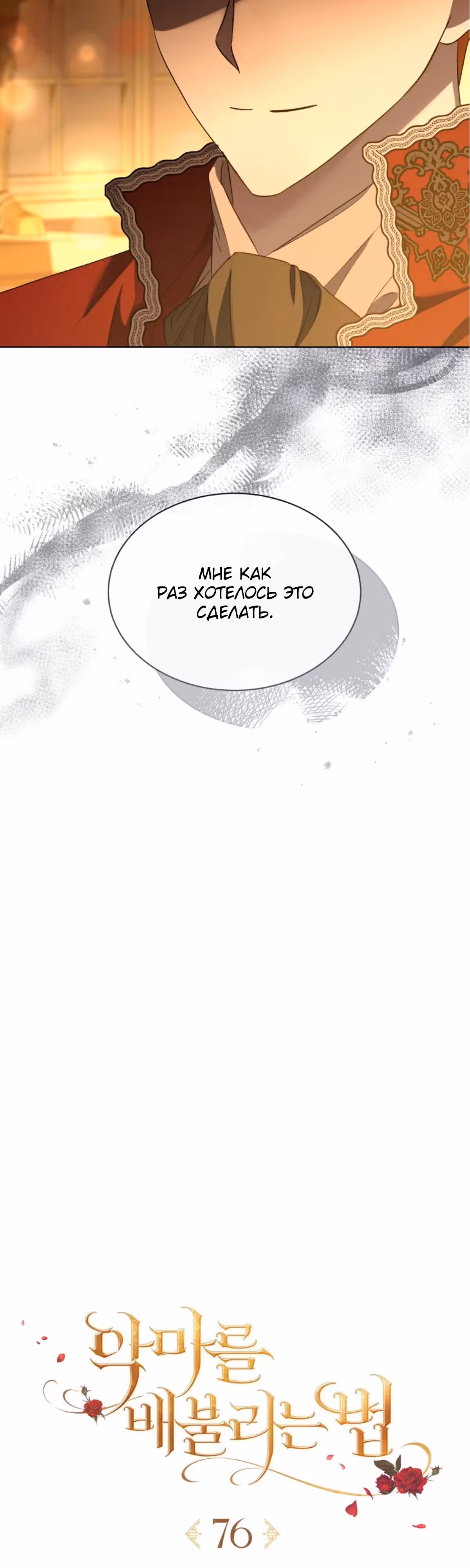 Как насытить дьявола — Том 1 · Глава 76, страница 17