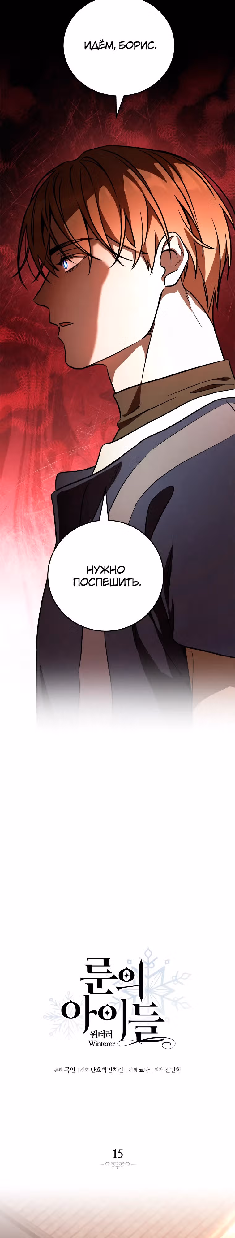 Дети руны: Винтерер — Том 1 · Глава 15, страница 7