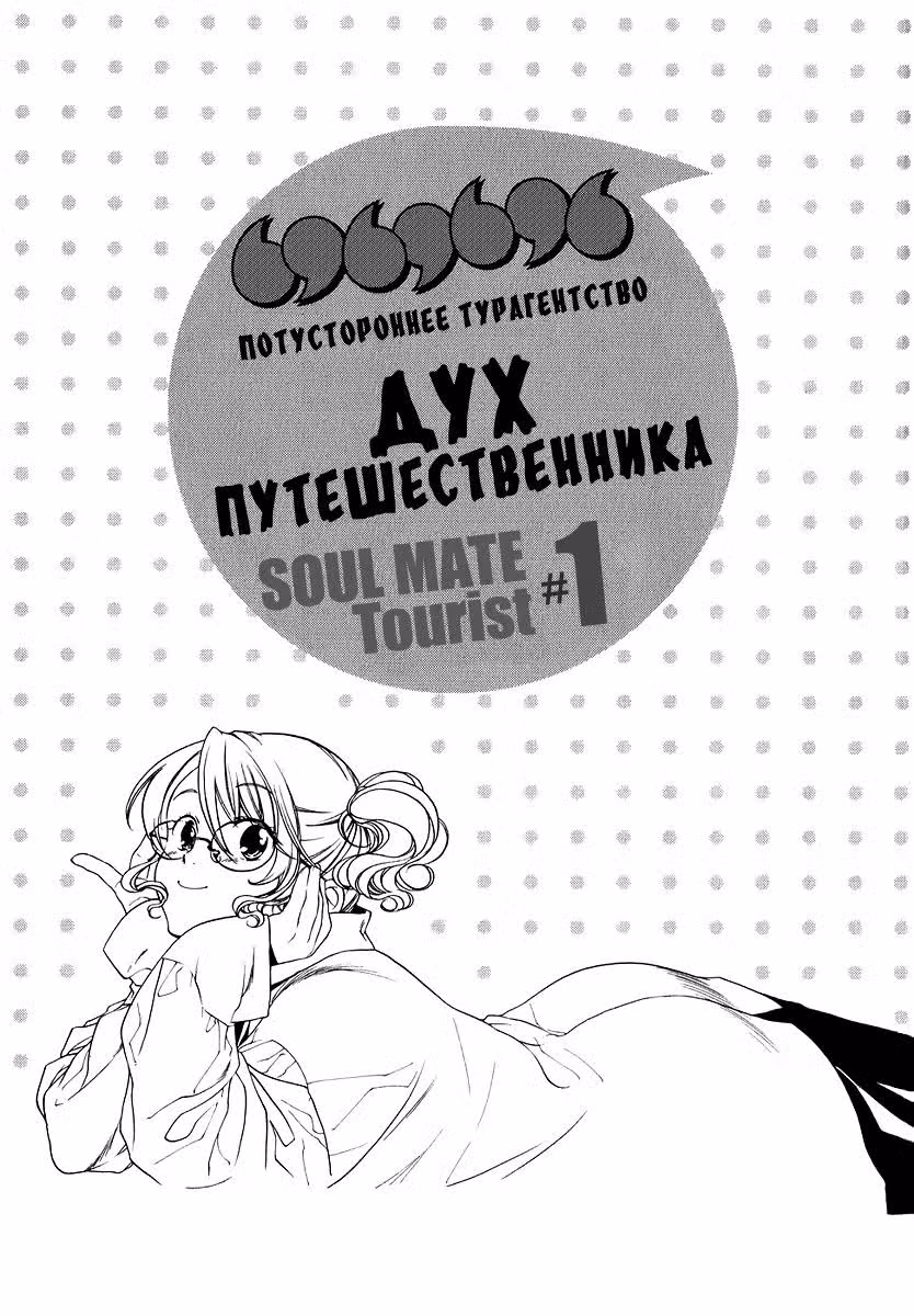 Потустороннее Турагентство — Том 1 · Глава 1, страница 5