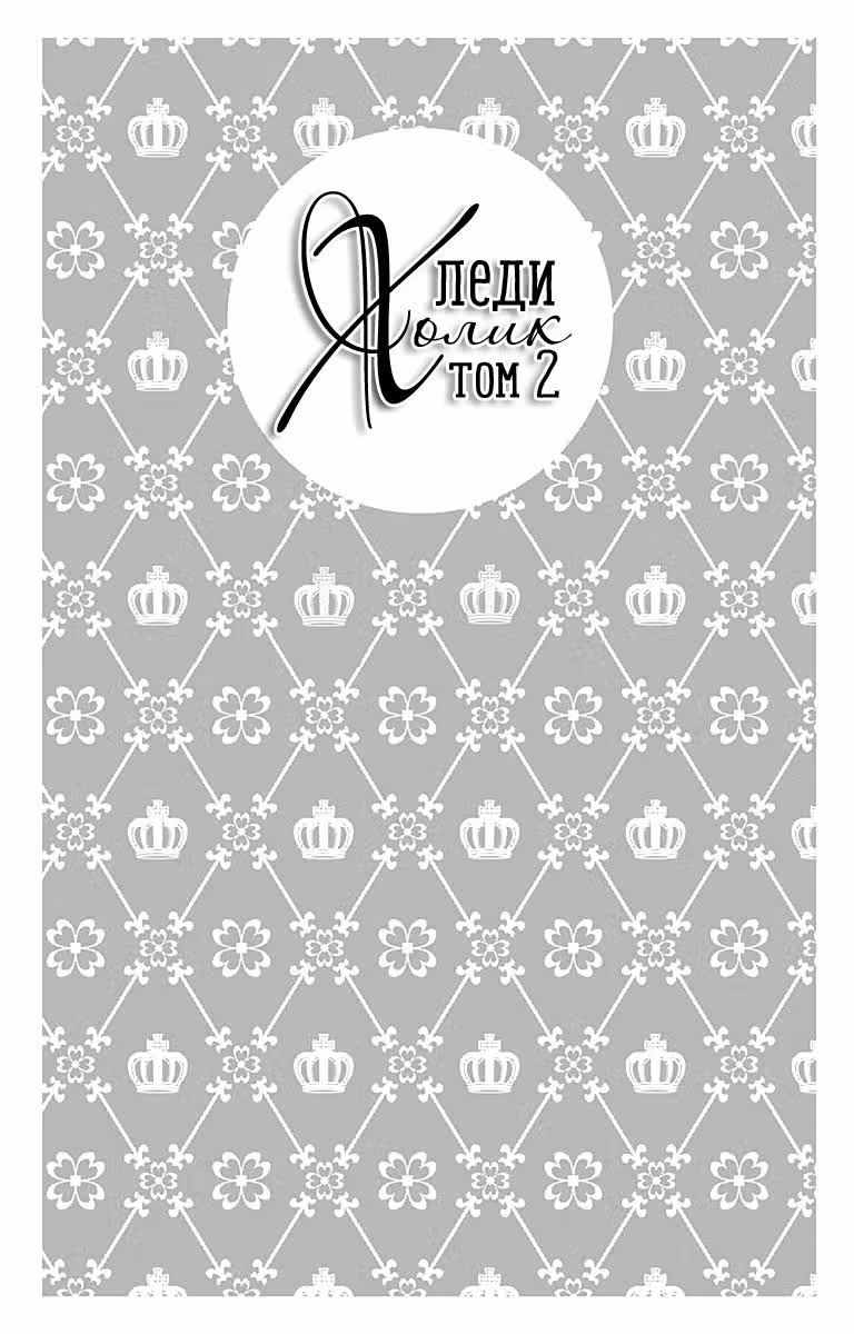 Леди Холик — Том 2 · Глава 8, страница 3