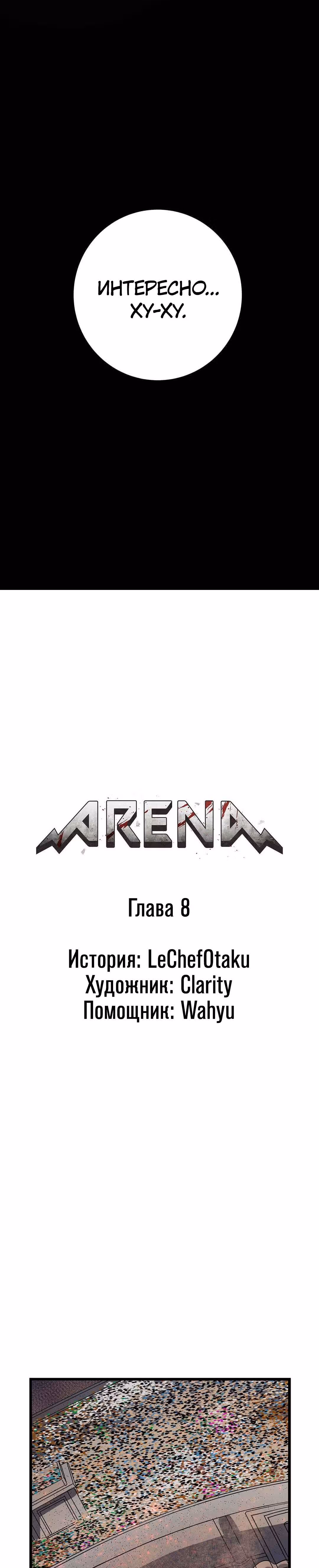 Арена — Том 1 · Глава 8, страница 3