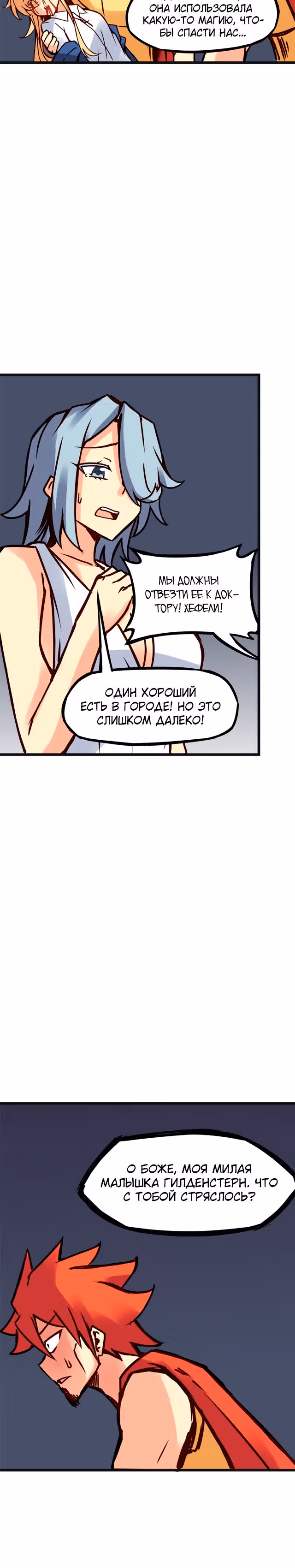Везде и нигде — Том 2 · Глава 92, страница 3