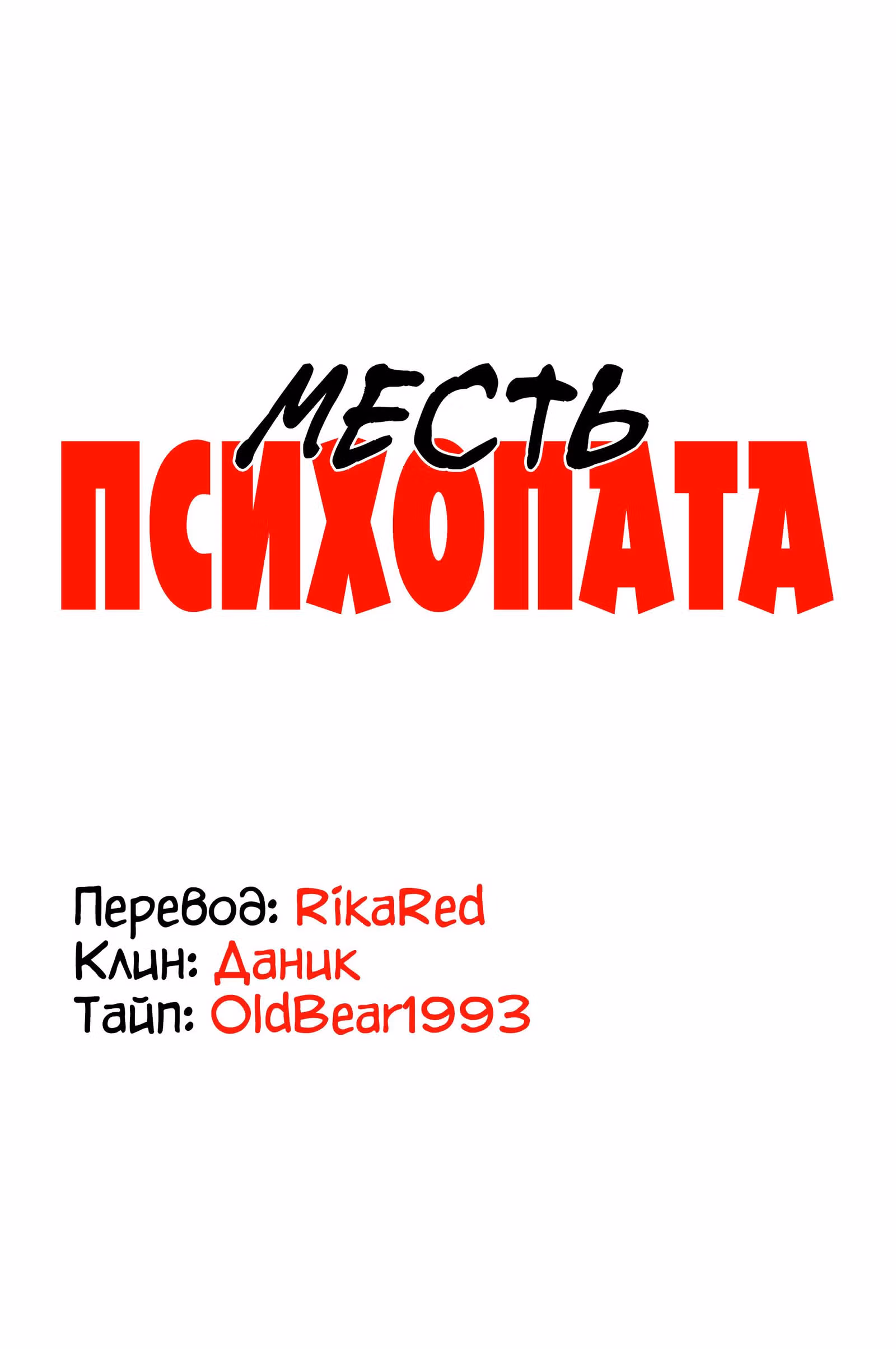 Месть психопата — Том 1 · Глава 0, страница 71