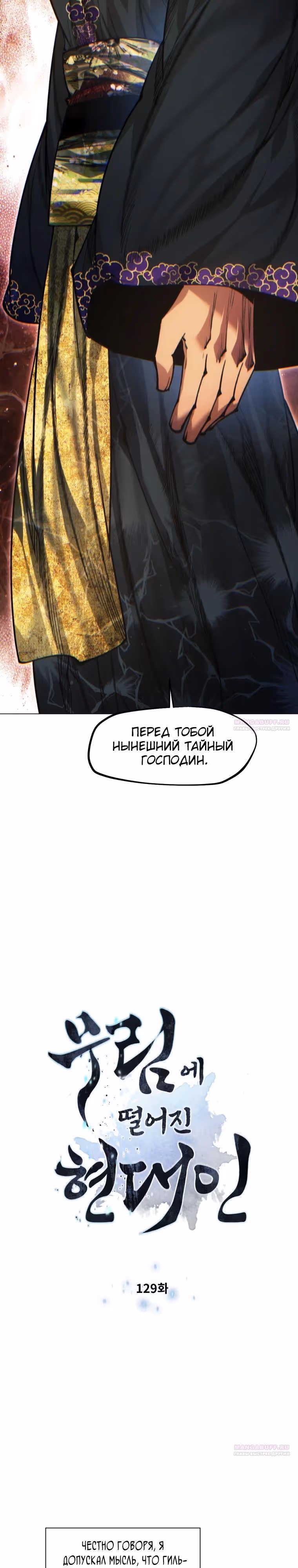 Современный человек, попавший в Мурим — Том 1 · Глава 129, страница 2
