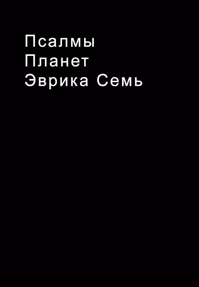 Эврика 7: Псалмы Планет — Том 2 · Глава 4, страница 45