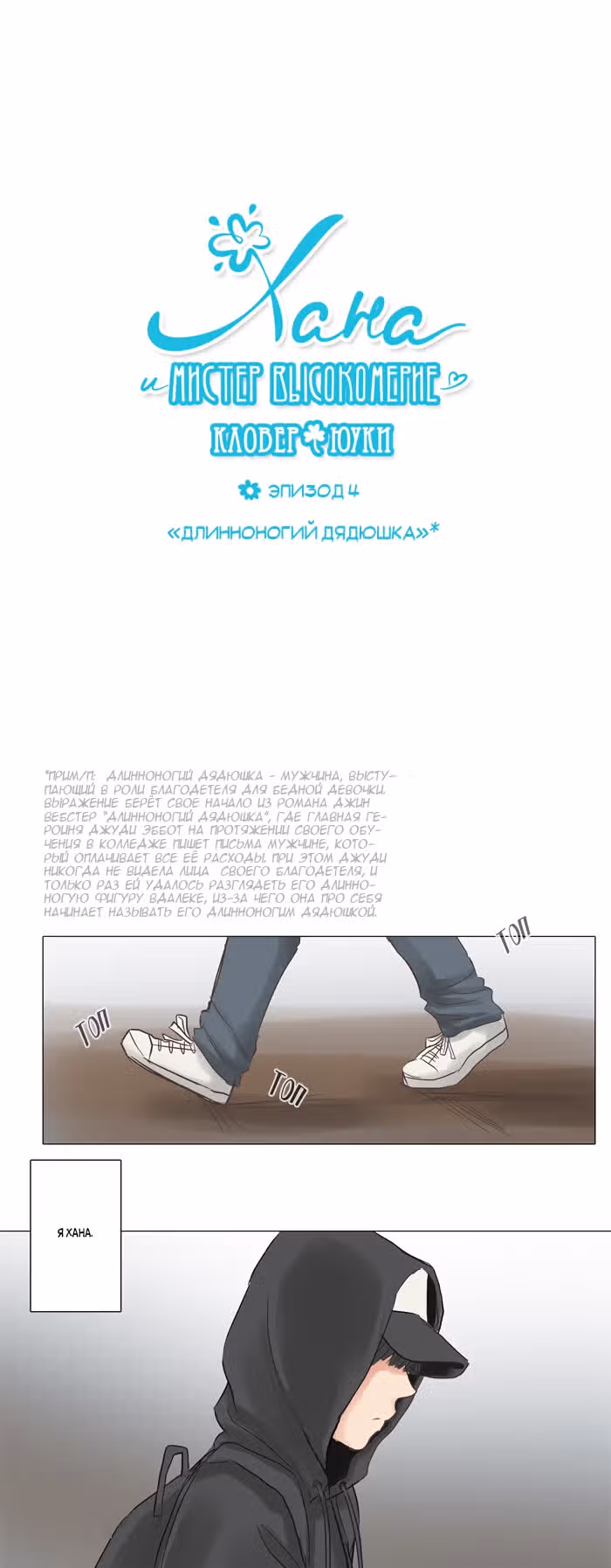 Хана и мистер Высокомерие — Том 1 · Глава 4, страница 1