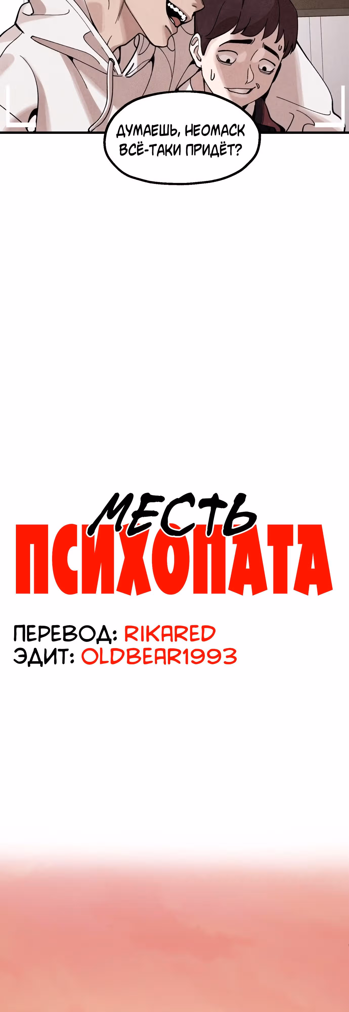 Месть психопата — Том 1 · Глава 2, страница 10