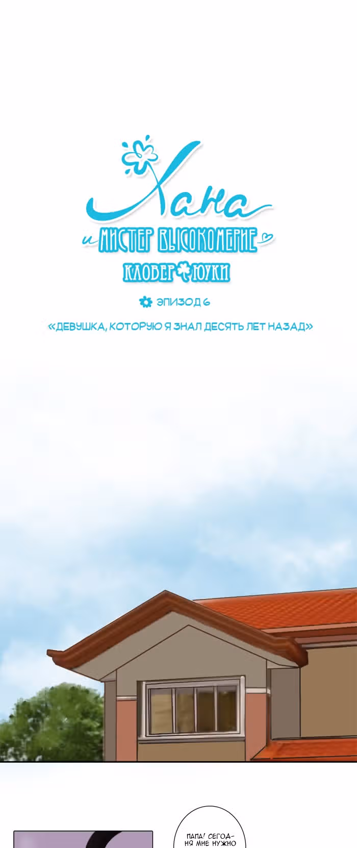 Хана и мистер Высокомерие — Том 1 · Глава 6, страница 2