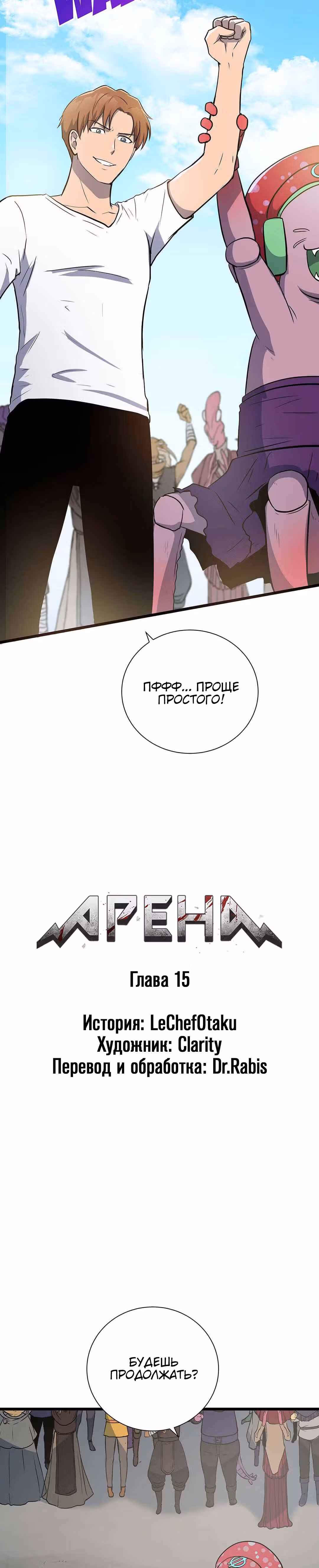 Арена — Том 1 · Глава 15, страница 2