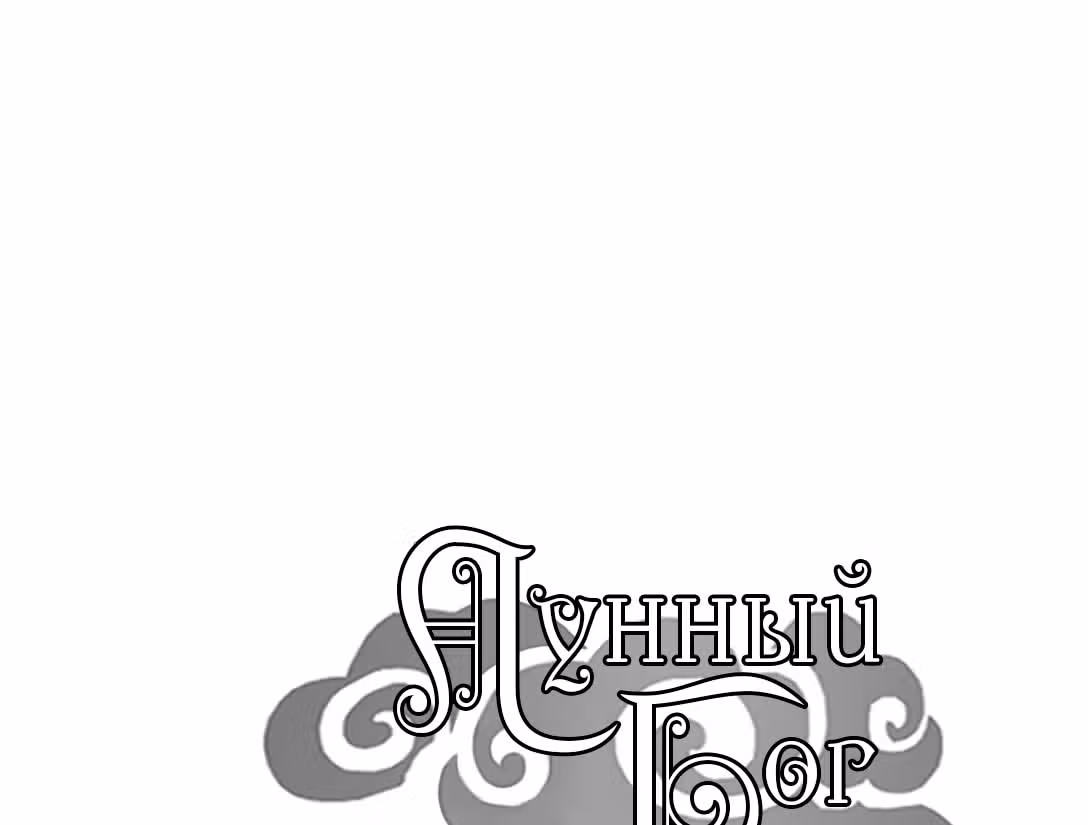 Лунный бог — Том 1 · Глава 61, страница 1