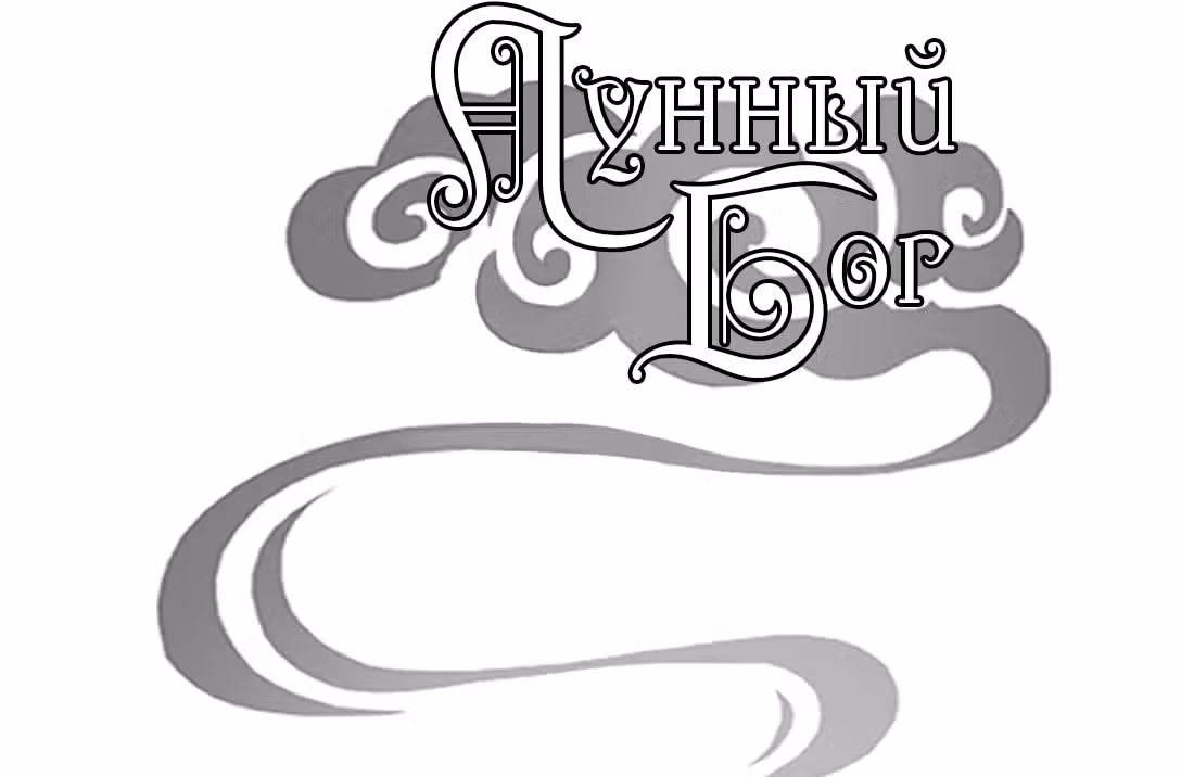 Лунный бог — Том 1 · Глава 65, страница 2
