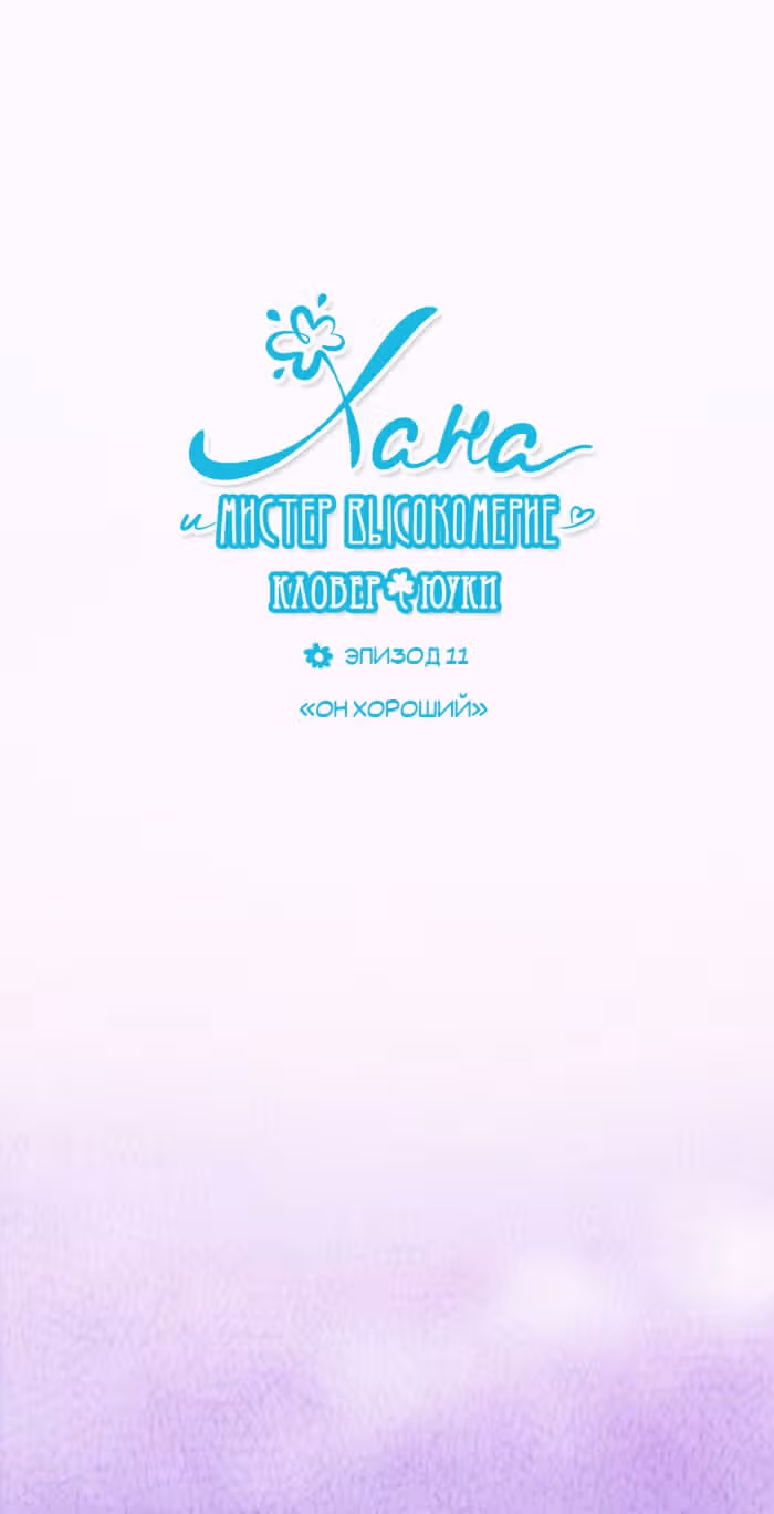 Хана и мистер Высокомерие — Том 1 · Глава 11, страница 2