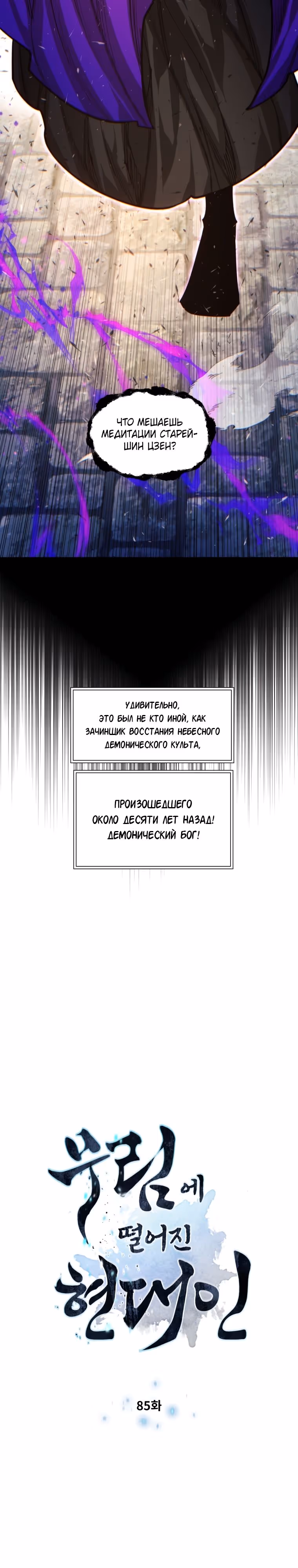 Современный человек, попавший в Мурим — Том 1 · Глава 85, страница 3