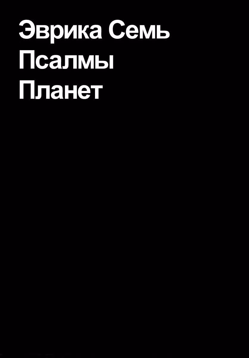 Эврика 7: Псалмы Планет — Том 3 · Глава 10, страница 43