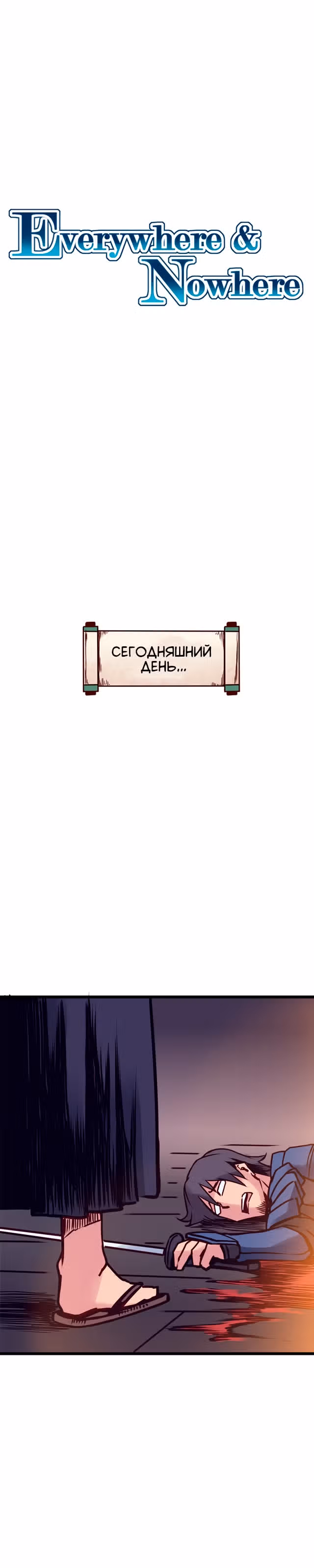 Везде и нигде — Том 2 · Глава 130, страница 1