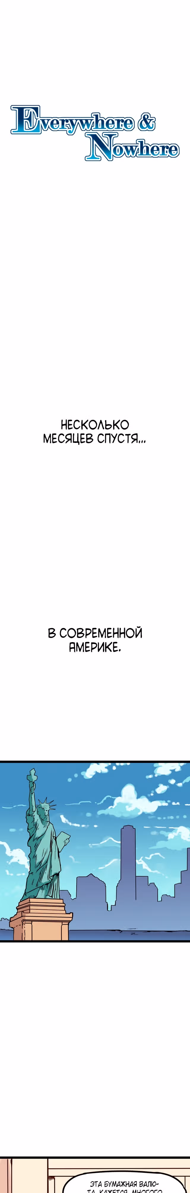 Везде и нигде — Том 2 · Глава 139, страница 1