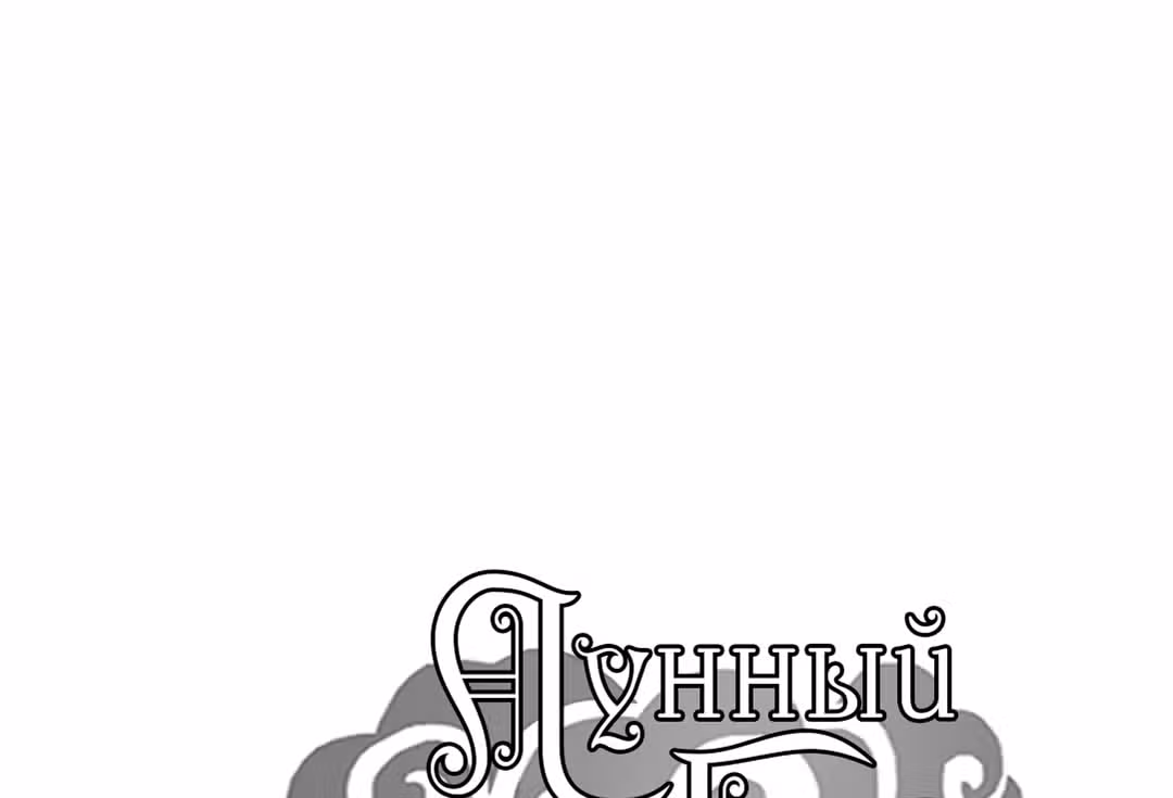 Лунный бог — Том 1 · Глава 72, страница 1