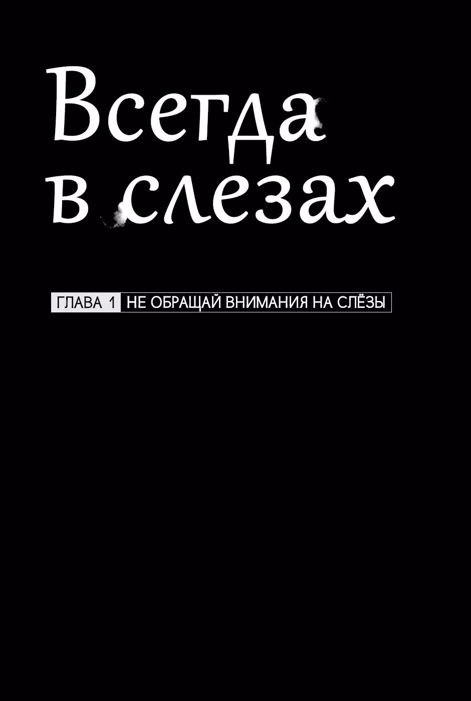 Всегда в слезах — Том 1 · Глава 1, страница 5