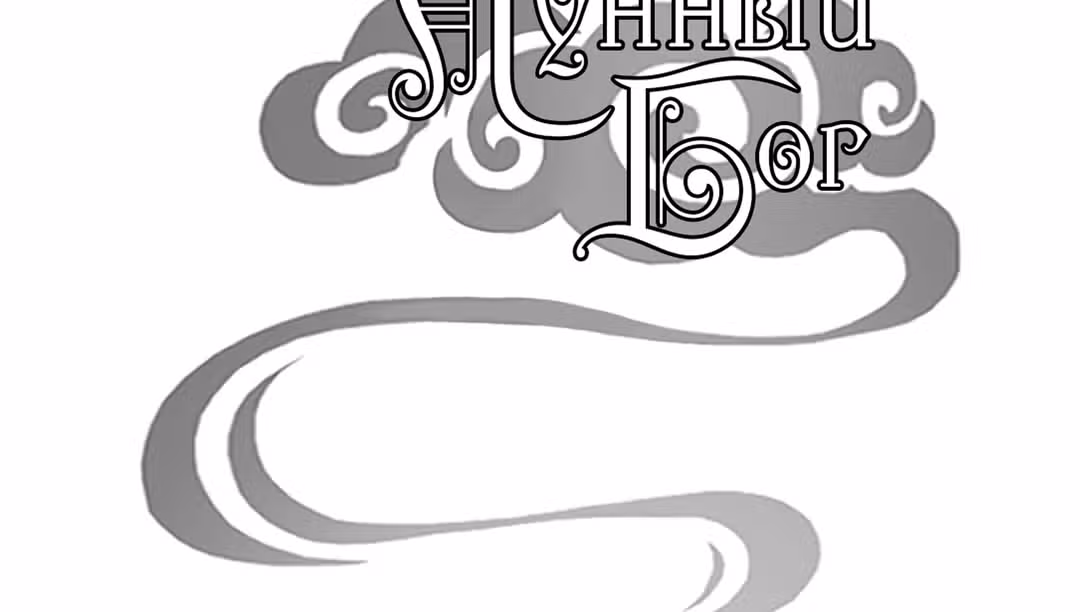 Лунный бог — Том 1 · Глава 73, страница 2