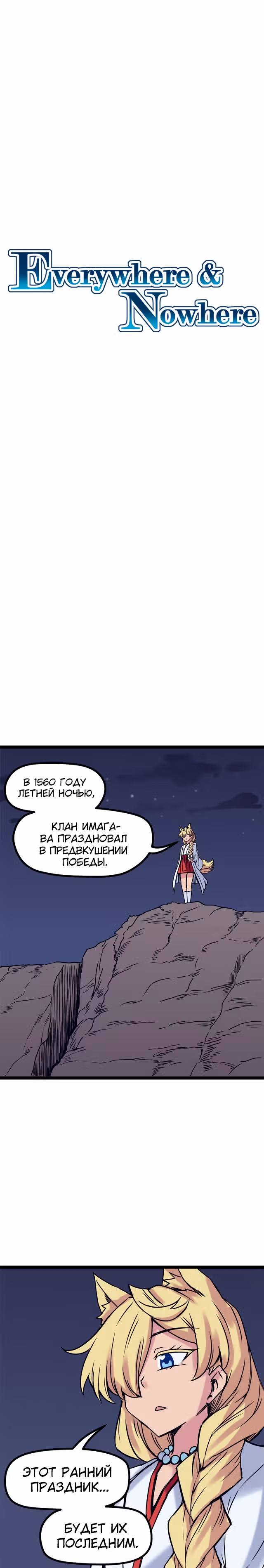 Везде и нигде — Том 2 · Глава 144, страница 1