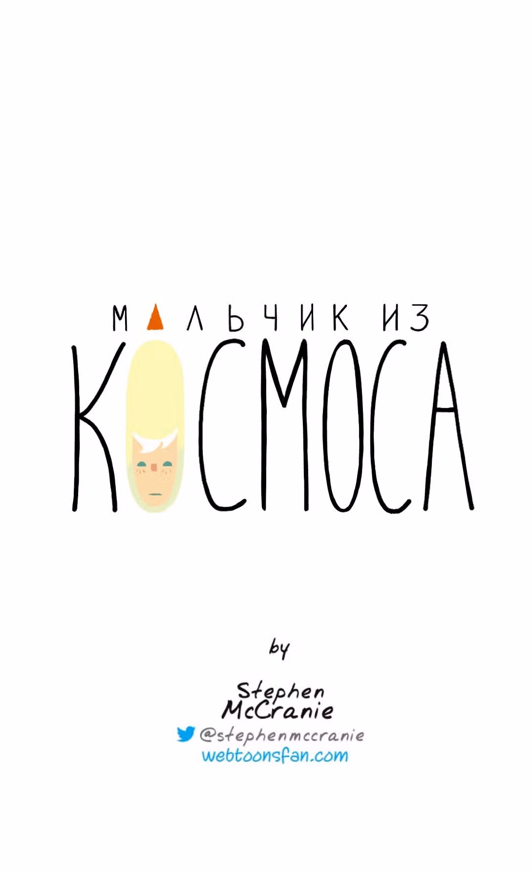 Космический мальчик — Том 1 · Глава 7, страница 15