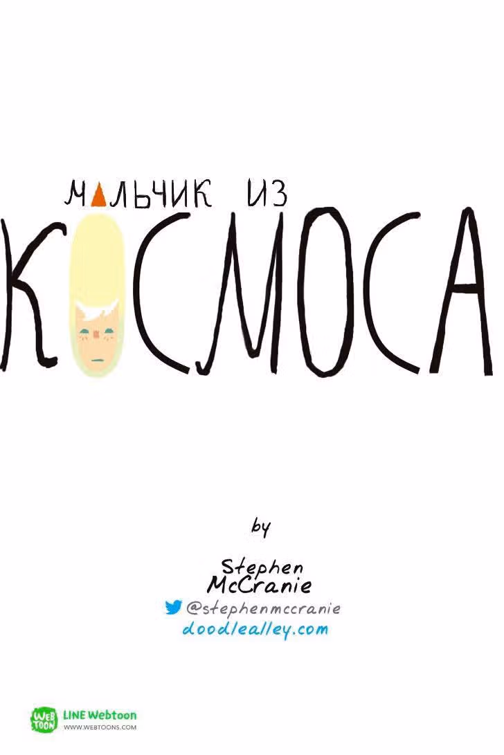 Космический мальчик — Том 1 · Глава 14, страница 7