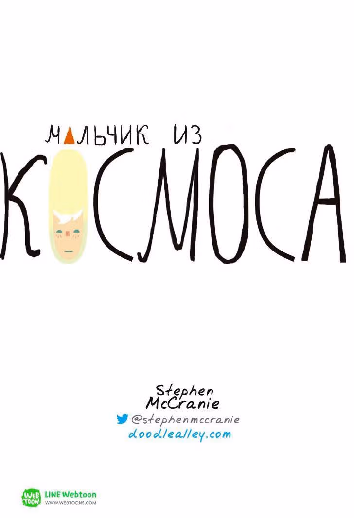 Космический мальчик — Том 1 · Глава 15, страница 9