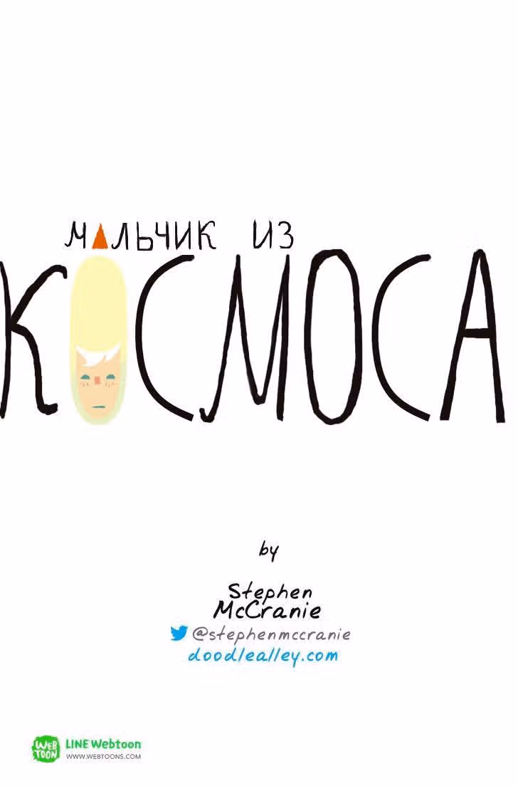 Космический мальчик — Том 1 · Глава 16, страница 15