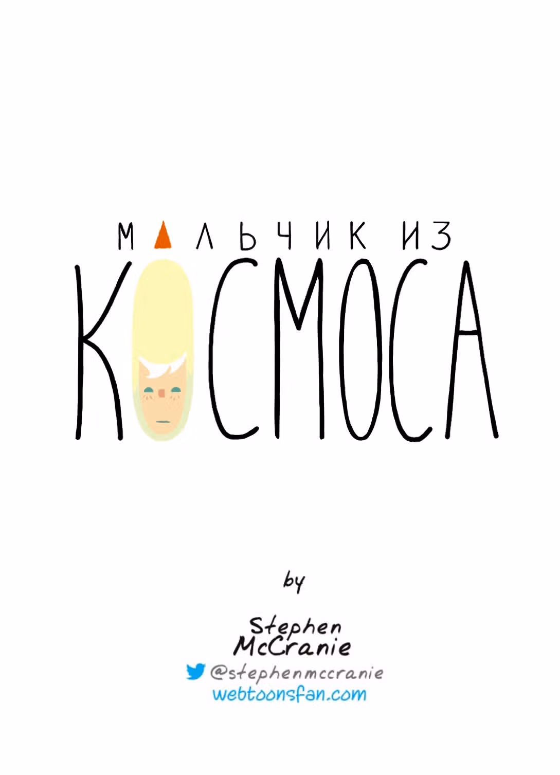 Космический мальчик — Том 1 · Глава 17, страница 17