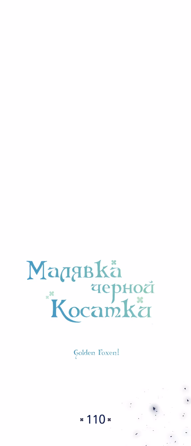 Малышка-косатка — Том 2 · Глава 110, страница 44