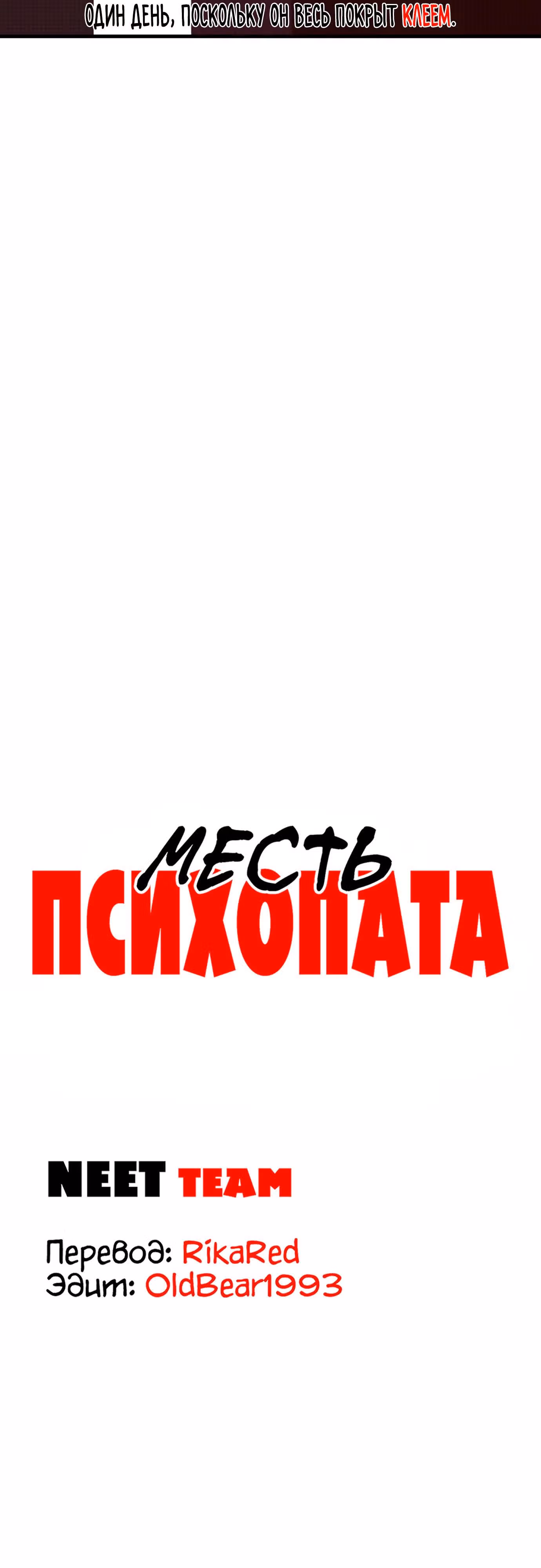 Месть психопата — Том 1 · Глава 9, страница 8